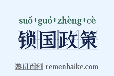 锁国政策是什么意思的图片